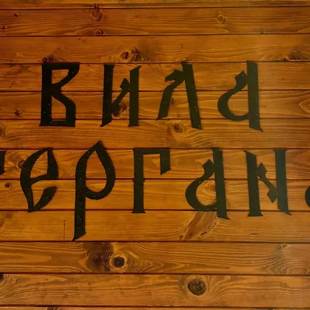 펜션 гергана